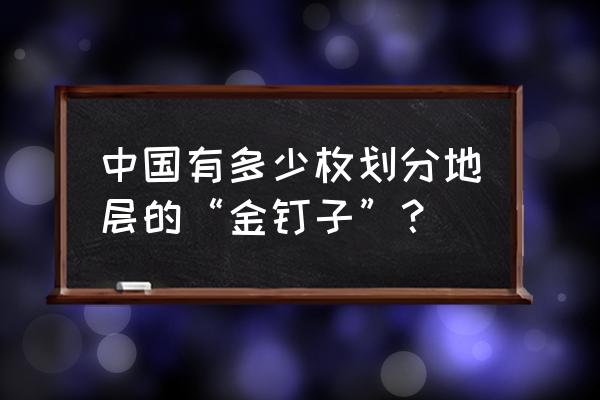 金钉子地质公园 中国有多少枚划分地层的“金钉子”？