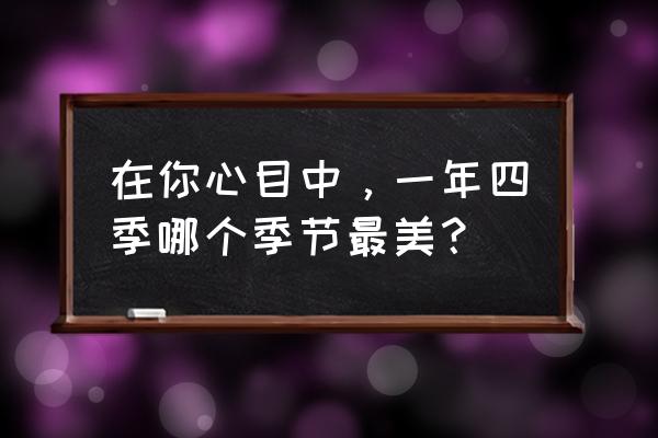 合肥古井假日酒店有健身房吗 在你心目中，一年四季哪个季节最美？