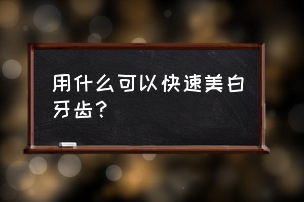 4种美白牙齿的方法 用什么可以快速美白牙齿？