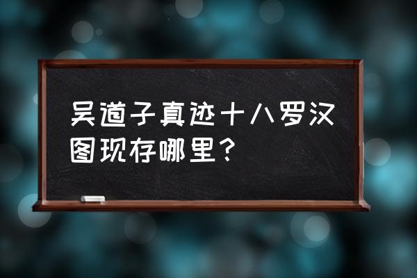 太仓博物馆要门票吗 吴道子真迹十八罗汉图现存哪里？