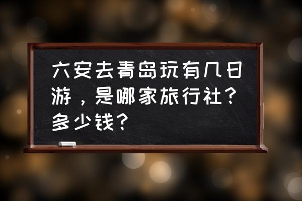 珠山八友人名单 六安去青岛玩有几日游，是哪家旅行社？多少钱？