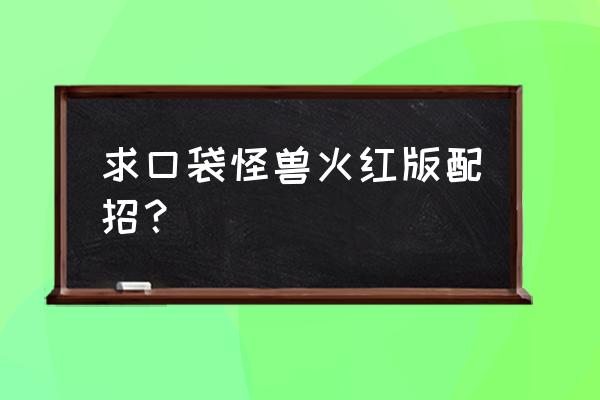 口袋怪兽火红版冲浪术图文 求口袋怪兽火红版配招？