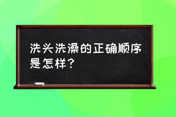 洗头最佳时间和正确方法 洗头洗澡的正确顺序是怎样？