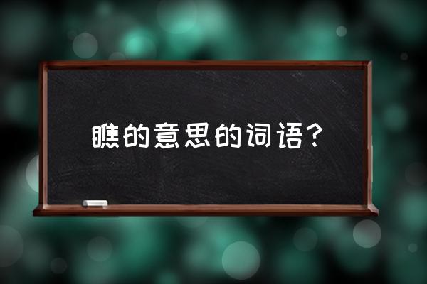 瞅可以组什么词语 瞧的意思的词语？