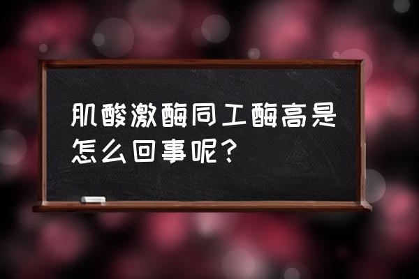 肌酸激酶高的原因及解决方法 肌酸激酶同工酶高是怎么回事呢？