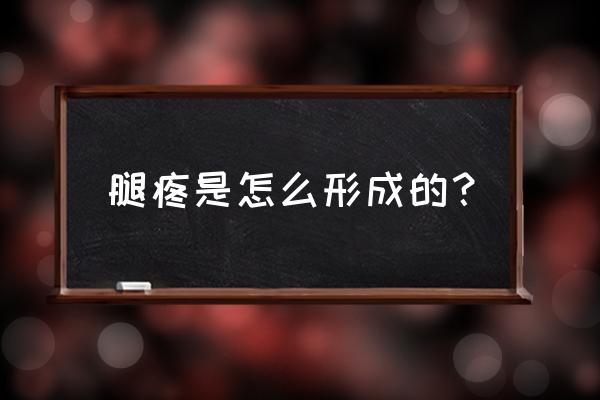 腿疼哪几个症状是癌症 腿疼是怎么形成的？