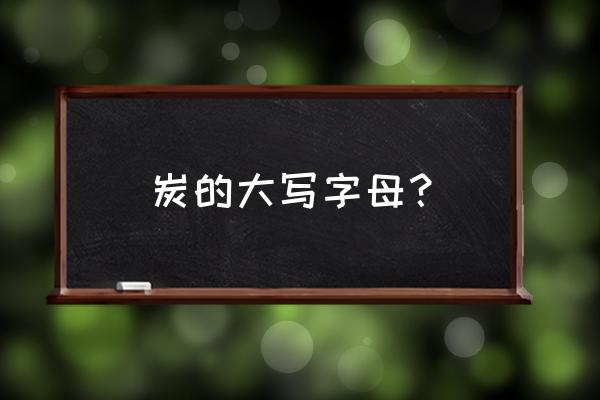 AL的含义 炭的大写字母？