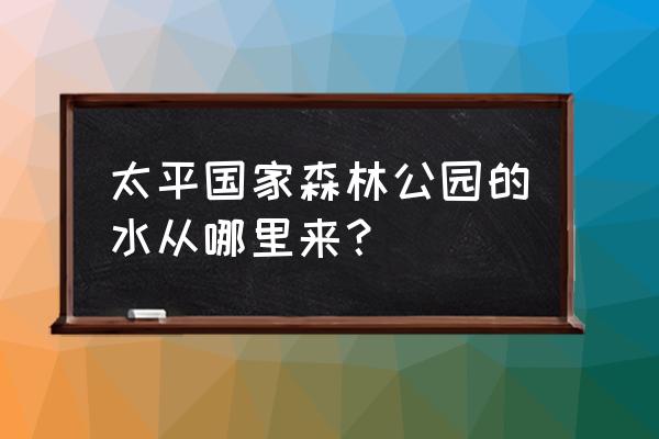 太平峪国家森林公园游玩攻略 太平国家森林公园的水从哪里来？