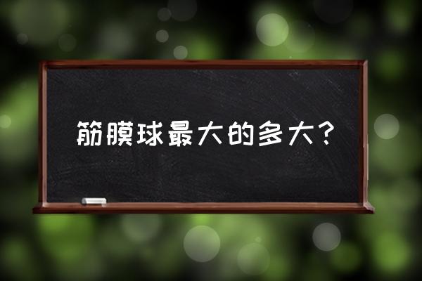 筋膜球使用方法 筋膜球最大的多大？