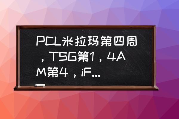 ftd预选赛直播在哪 PCL米拉玛第四周，TSG第1，4AM第4，iFTY第5，BA连续4周晋级决赛，你有何看法？