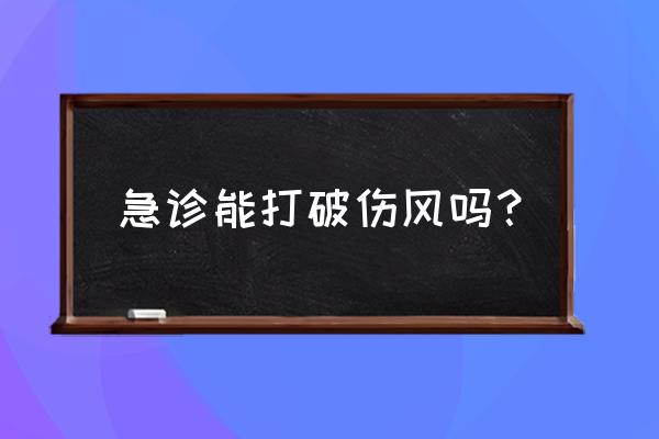 打破伤风针有什么禁忌 急诊能打破伤风吗？