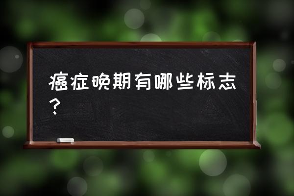 口腔癌晚期死前八大征兆 癌症晚期有哪些标志？