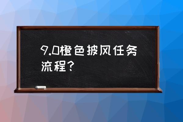 怎么杀莱登 9.0橙色披风任务流程？