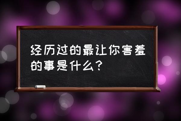 太热我有小妙招中班 经历过的最让你害羞的事是什么？