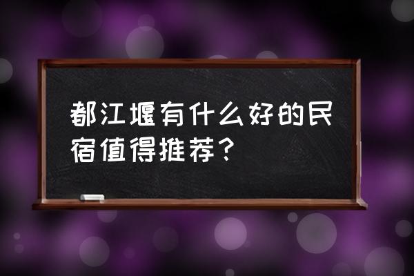 宁波半山书院 都江堰有什么好的民宿值得推荐？