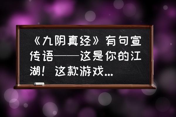 九阴真经新手引导答案 《九阴真经》有句宣传语——这是你的江湖！这款游戏真的有打造一个江湖吗？