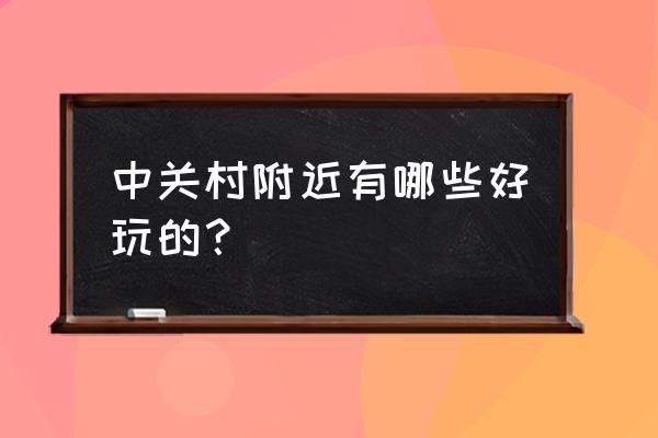 中国蜜蜂博物馆 中关村附近有哪些好玩的？