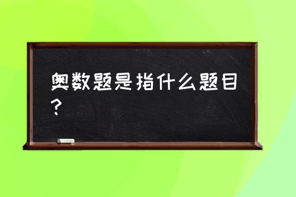 五年级数学奥数题 奥数题是指什么题目？