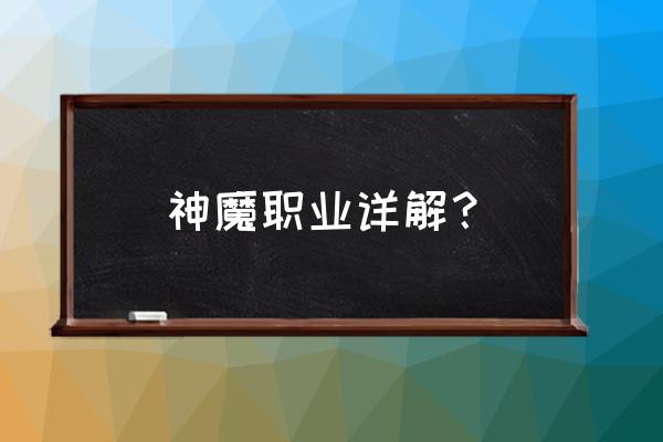 神魔大陆石头镶嵌位置 神魔职业详解？