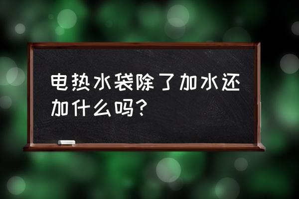 电热水袋里加液体是什么 电热水袋除了加水还加什么吗？