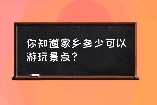 斗战神vip年卡怎么免费领 你知道家乡多少可以游玩景点？