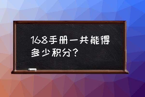 168积分兑换官网 168手册一共能得多少积分？