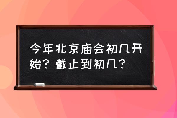 朝阳公园勇敢者乐园游玩攻略 今年北京庙会初几开始？截止到初几？