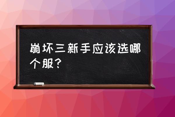 角色扮演手游新区 崩坏三新手应该选哪个服？