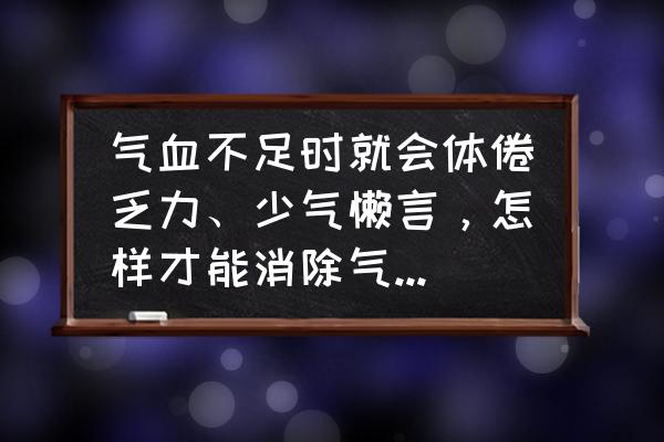 气血不足和肝郁的关系 气血不足时就会体倦乏力、少气懒言，怎样才能消除气血不足？