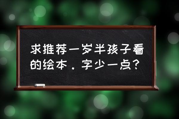 一条聪明的鱼绘本推荐理由 求推荐一岁半孩子看的绘本。字少一点？