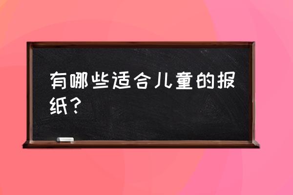 少年先锋报 有哪些适合儿童的报纸？