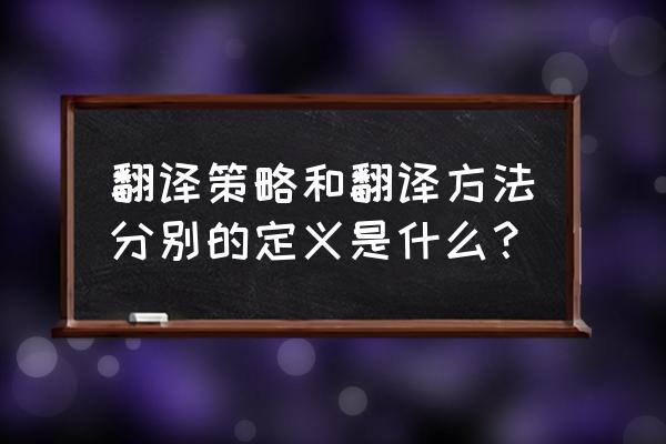 策略英语 翻译策略和翻译方法分别的定义是什么？