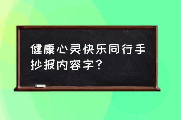 一二三年级健康手抄报 健康心灵快乐同行手抄报内容字？