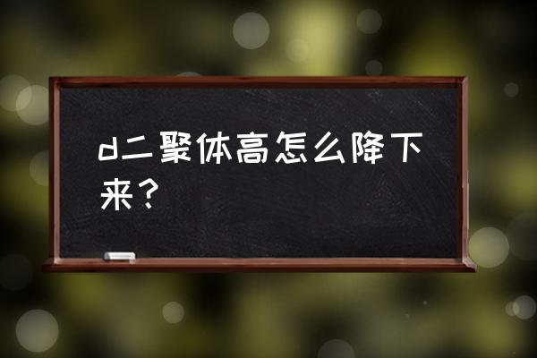 d二聚体高多少要处理 d二聚体高怎么降下来？