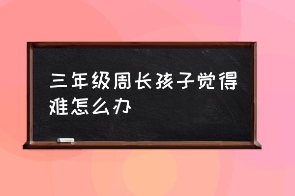 小学三年级周长怎么计算 三年级周长孩子觉得难怎么办