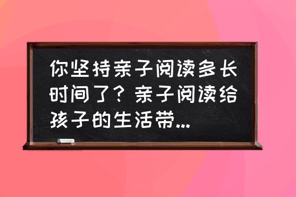 儿童睡前故事恐龙故事5分钟 你坚持亲子阅读多长时间了？亲子阅读给孩子的生活带来了什么变化？