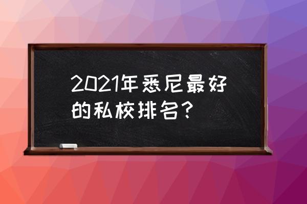 澳大利亚精英高等教育怎么样 2021年悉尼最好的私校排名？