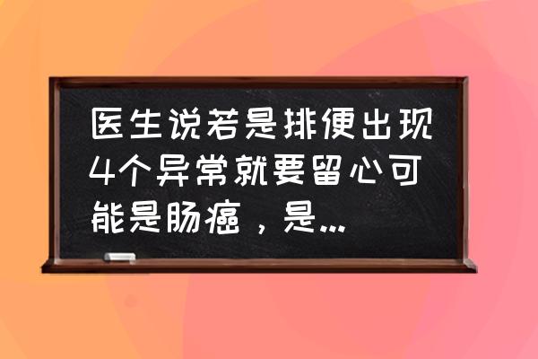 结肠癌早期一般会出现什么症状 医生说若是排便出现4个异常就要留心可能是肠癌，是哪4个异常？