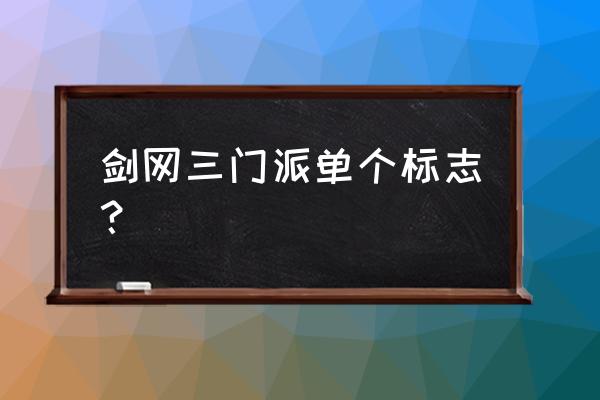 剑网3门派牌子怎么用 剑网三门派单个标志？