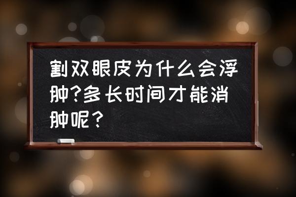 割双眼皮恢复过程图片 割双眼皮为什么会浮肿?多长时间才能消肿呢？