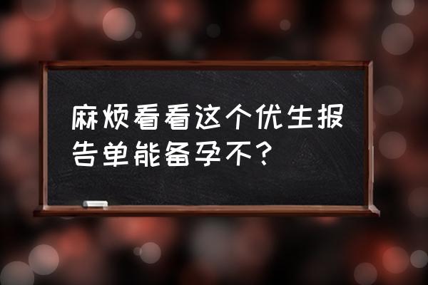 油烟会引起胎儿畸形吗 麻烦看看这个优生报告单能备孕不？