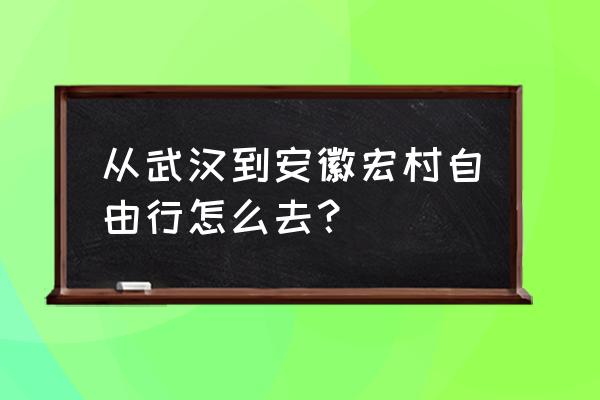 宏村写生的照片 从武汉到安徽宏村自由行怎么去？