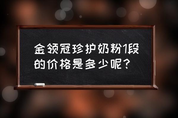 金领冠珍护1段多少钱 金领冠珍护奶粉1段的价格是多少呢？