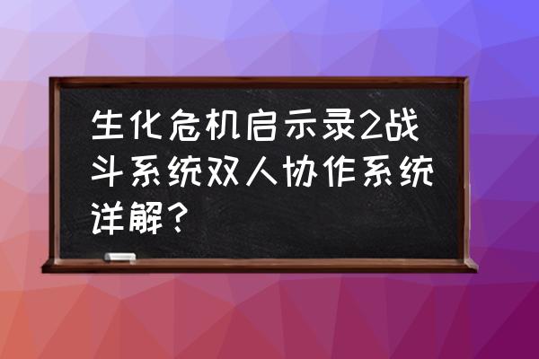 生化启示录二周目 生化危机启示录2战斗系统双人协作系统详解？