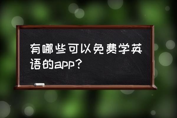 我爱学单词 有哪些可以免费学英语的app？