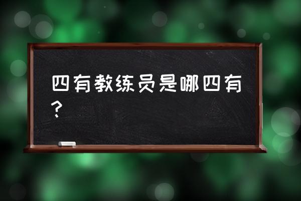 四会教练员理论授课 四有教练员是哪四有？