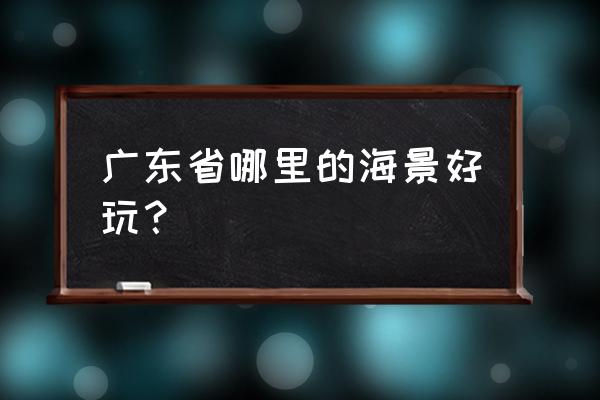 电白十大免费景区 广东省哪里的海景好玩？