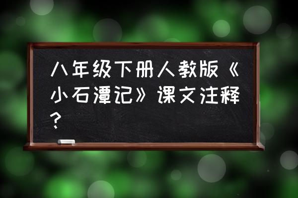 蒙络摇缀拼音 八年级下册人教版《小石潭记》课文注释？