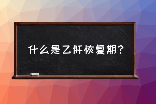 七八天后弱阳了还有传染性吗 什么是乙肝恢复期？