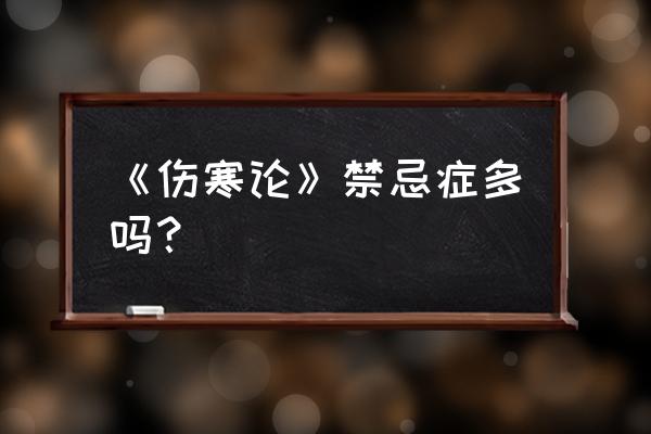 中医变动中的哕怎么读 《伤寒论》禁忌症多吗？